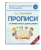 Татьяна Ткаченко: Прописи. От первых букв к целым словам