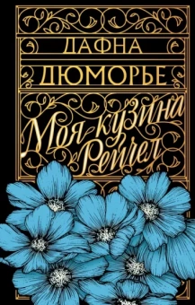 Дафна Дюморье: Моя кузина Рейчел