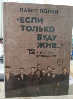 Павел Полян: «Если только буду жив…» Двенадцать дневников военного времени»