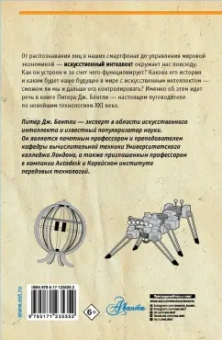 Питер Бентли: Всё об искусственном интеллекте за 60 минут