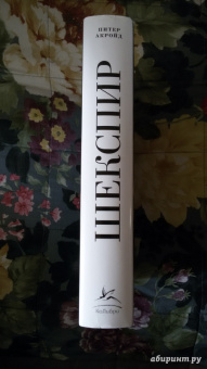 Питер Акройд: Шекспир. Биография