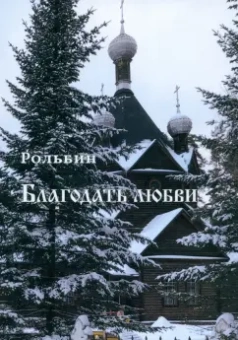 Рольбин: Благодать любви