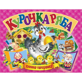 Курочка Ряба.(книжка-панорамка). А5