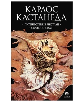 Кастанеда Карлос: Путешествие в Икстлан\Сказки о силе Соч. в 6-ти т. т.2 (мяг).