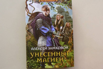 Алексей Замковой: Унесенные магией