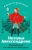 Наталья Александрова: Украшение китайской бабушки