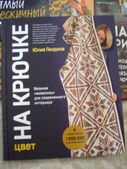 Юлия Гендина: Цвет на крючке. Вязаная "живопись" для современного интерьера. Шесть новых техник