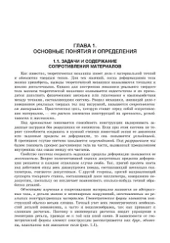 Валентин Молотников: Сопротивление материалов. Учебное пособие для СПО