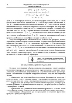 Панфилов, Тихонов: Оборудование для ведения биопроцессов пищевых технологий