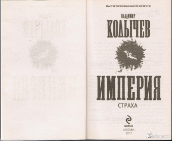 Владимир Колычев: Империя страха