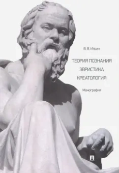 Виктор Ильин: Теория познания. Эвристика. Креатология