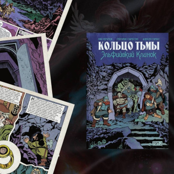 Перумов, Старостин: Кольцо Тьмы. Эльфийский клинок. Том 2