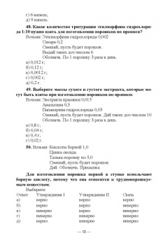 Дьякова, Полковникова: Технология изготовления лекарственных форм. Тестовые задания и ситуационные задачи. Уч. пособие СПО