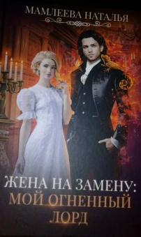 Наталья Мамлеева: Жена на замену. Мой Огненный лорд