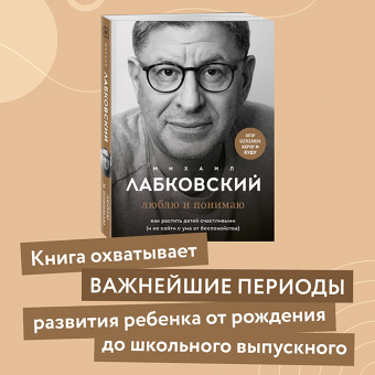 Михаил Лабковский: Люблю и понимаю. Как растить детей счастливыми (и не сойти с ума от беспокойства)