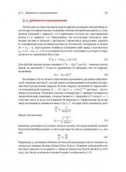 Игорь Котельников: Лекции по физике плазмы. Том 1