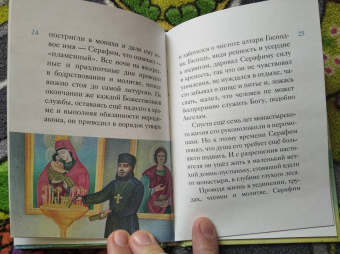 Александр Ткаченко: Житие преподобного Серафима Саровского в пересказе для детей