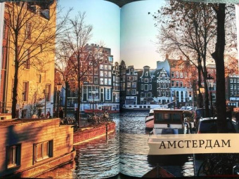 Малиция, Сориано, Фернандес: Великие города. Путешествие по самым динамичным, интересным и красивым городам мира