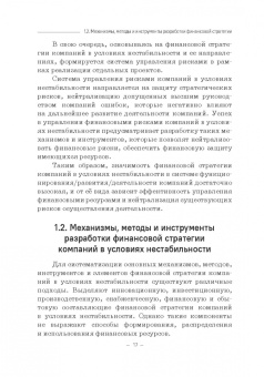 Лукасевич, Морозко, Гапоненко: Принятие финансовых решений в условиях нестабильности. Монография