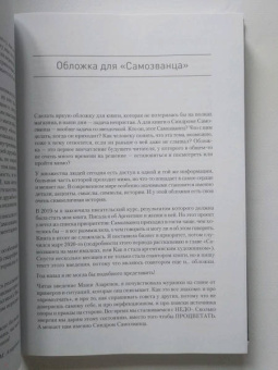 Азаренок, Сенаторов: Синдром Самозванца. Как творить и делать дело без страха и сомнений