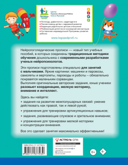 Жукова, Руфова: Нейрологопедические прописи для мальчиков