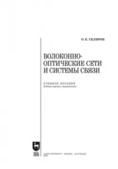 Олег Скляров: Волоконно-оптические сети и системы связи. Учебное пособие для СПО