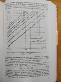 Михеев, Михеева: Основы теплопередачи