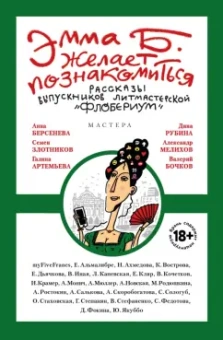 Альмалибре, Ахмедова, Вострова: Эмма Б. желает познакомиться. Лучшие рассказы выпускников литературной мастерской "Флобериум"