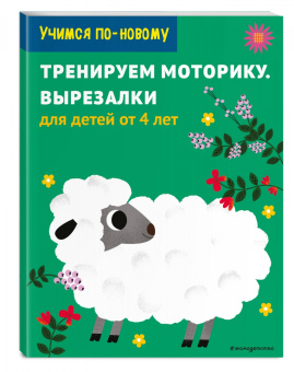 Тренируем моторику. Вырезалки. Для детей от 5 лет