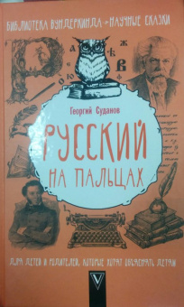 Георгий Суданов: Русский язык на пальцах