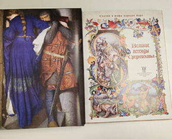 Великие легенды Средневековья