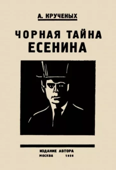 А. Крученых: Черная тайна Есенина
