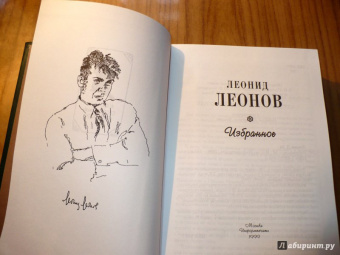 Леонид Леонов: Леонов Л. М. Избранное