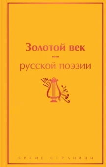 Жуковский, Глинка, Батюшков: Золотой век русской поэзии