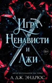 Л. Эндрюс: Игра ненависти и лжи