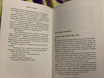 Трейси Бьюканан: Стена тишины
