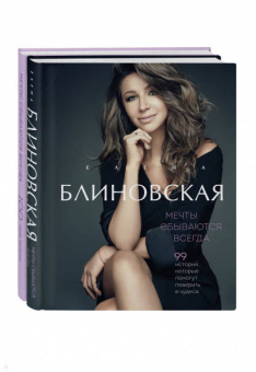 Елена Блиновская: Мечты сбываются всегда! Книга + дневник желаний