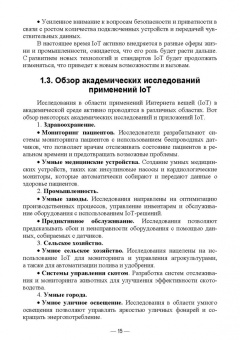 Антон Баланов: IoT-решения. Принципы, примеры, перспективы. Учебное пособие для вузов