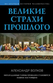 Александр Волков: Великие страхи прошлого