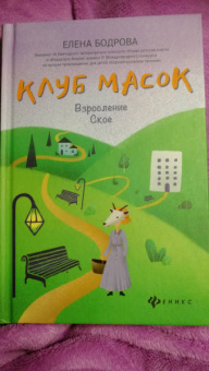 Елена Бодрова: Клуб масок. Взросление Ское