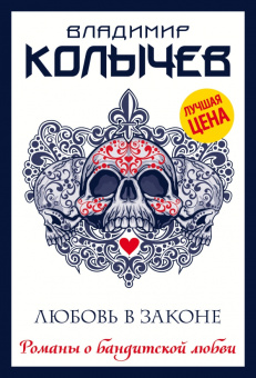 Владимир Колычев: Любовь в законе