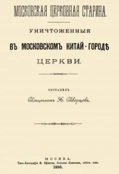 Уничтоженные в Московском Китай-Городе церкви