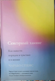 Чарльз Спенс: Сенсорный хакинг. Как навести порядок в чувствах и в жизни