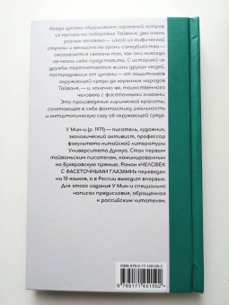 Мин-И У: Человек с фасеточными глазами