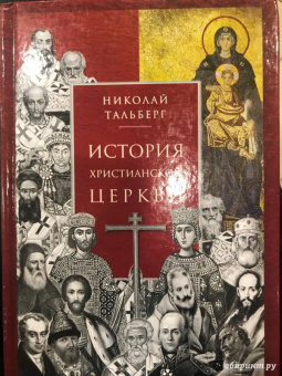 Николай Тальберг: История христианской Церкви