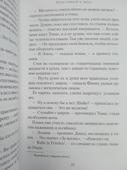 Мейв Бинчи: Ночи дождей и звезд