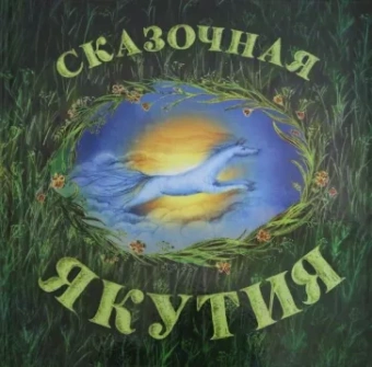 Агафонова, Шишигина, Иванов: Сказочная Якутия