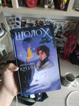 Антонина Крейн: Шолох. Орден Сумрачной Вуали