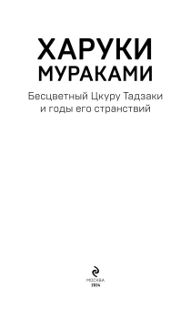 Мураками Харуки , Коваленин Дмитрий Викторович (переводчик): Бесцветный Цкуру Тадзаки и годы его странствий
