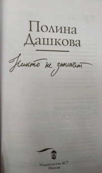 Полина Дашкова: Никто не заплачет